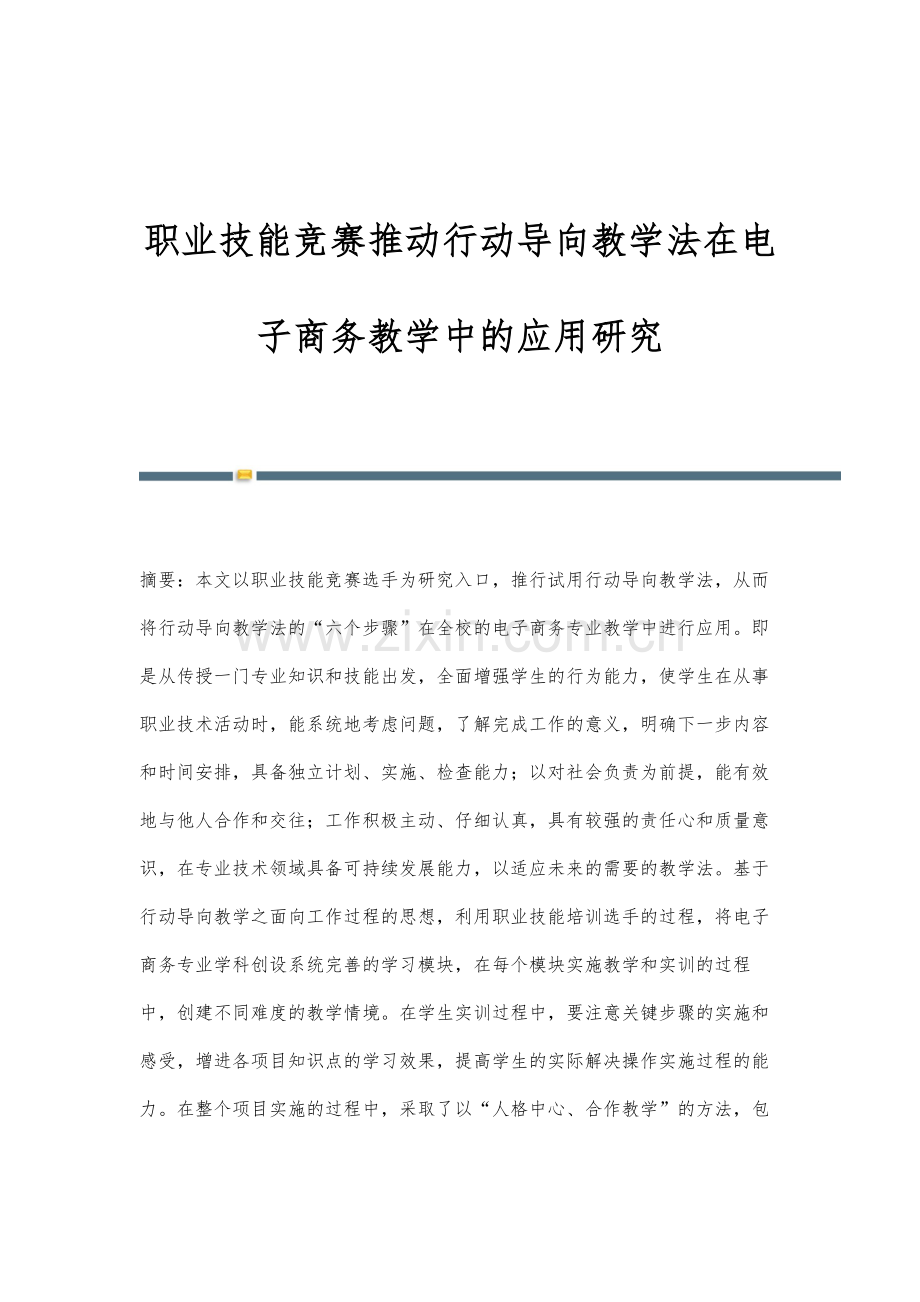 职业技能竞赛推动行动导向教学法在电子商务教学中的应用研究.docx_第1页