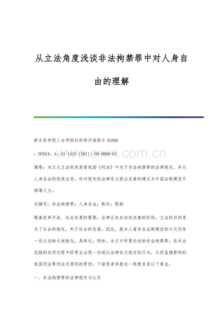 从立法角度浅谈非法拘禁罪中对人身自由的理解.docx_第1页