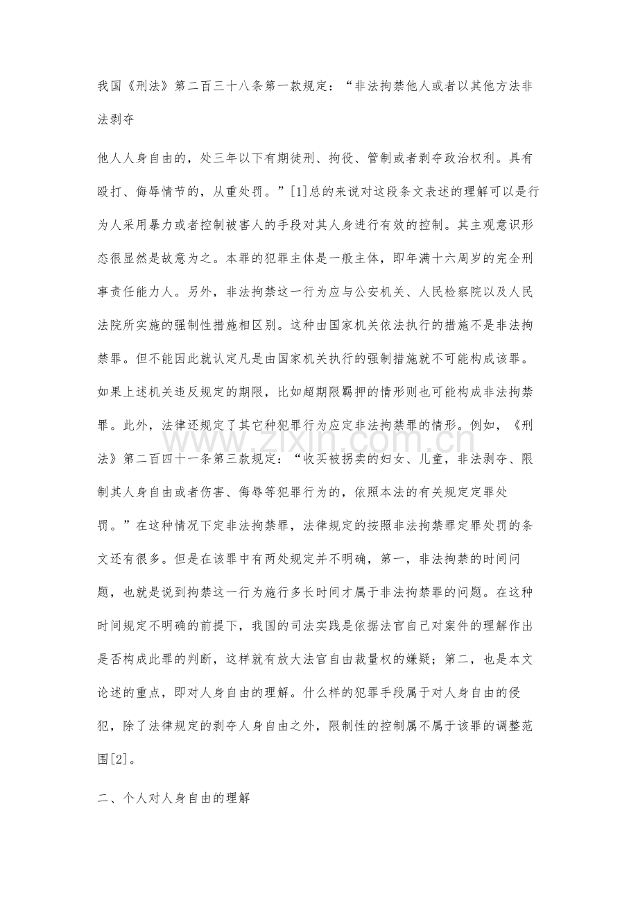 从立法角度浅谈非法拘禁罪中对人身自由的理解.docx_第2页