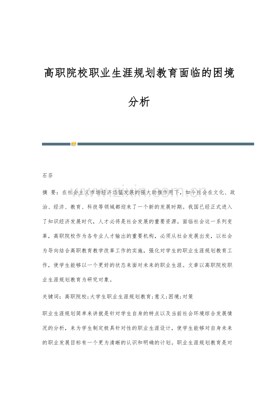 高职院校职业生涯规划教育面临的困境分析.docx_第1页