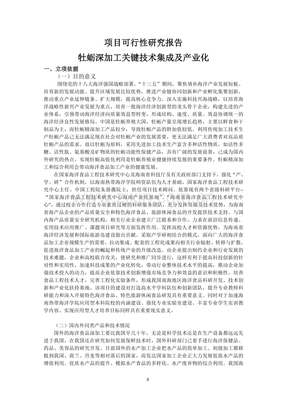 海南省重点研发计划可行性报告.doc_第1页