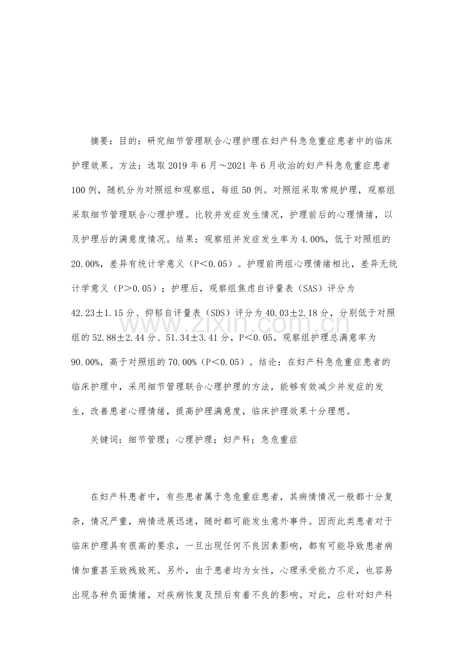 细节管理联合心理护理在妇产科急危重症患者中的临床护理效果观察.docx_第2页