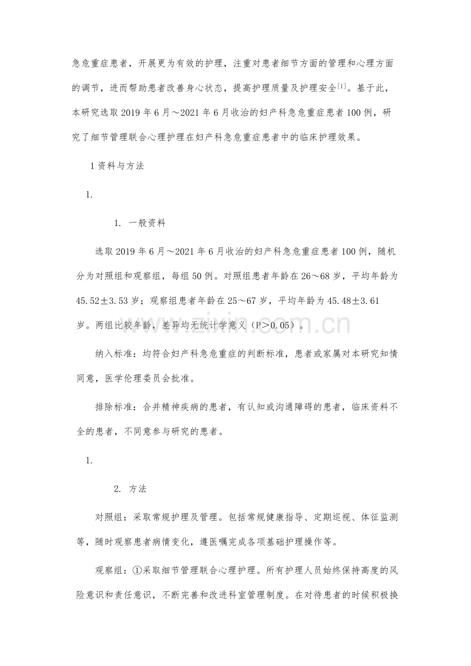 细节管理联合心理护理在妇产科急危重症患者中的临床护理效果观察.docx_第3页