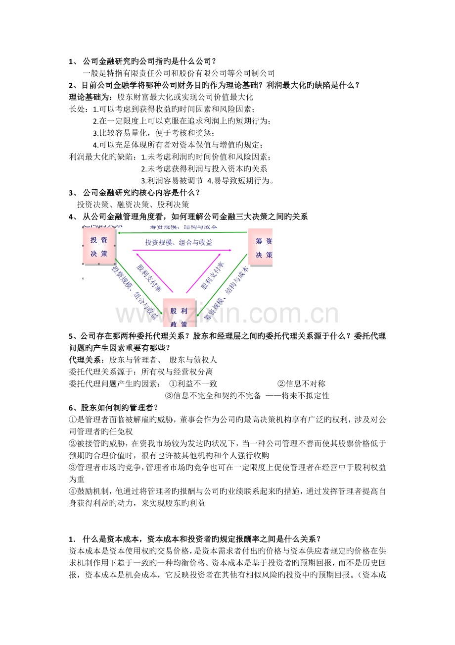 公司金融新版.doc_第1页