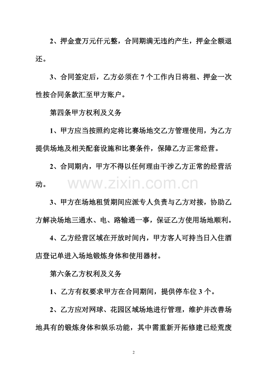 晓李飞刀网球场地租赁合同样本电子版.doc_第2页