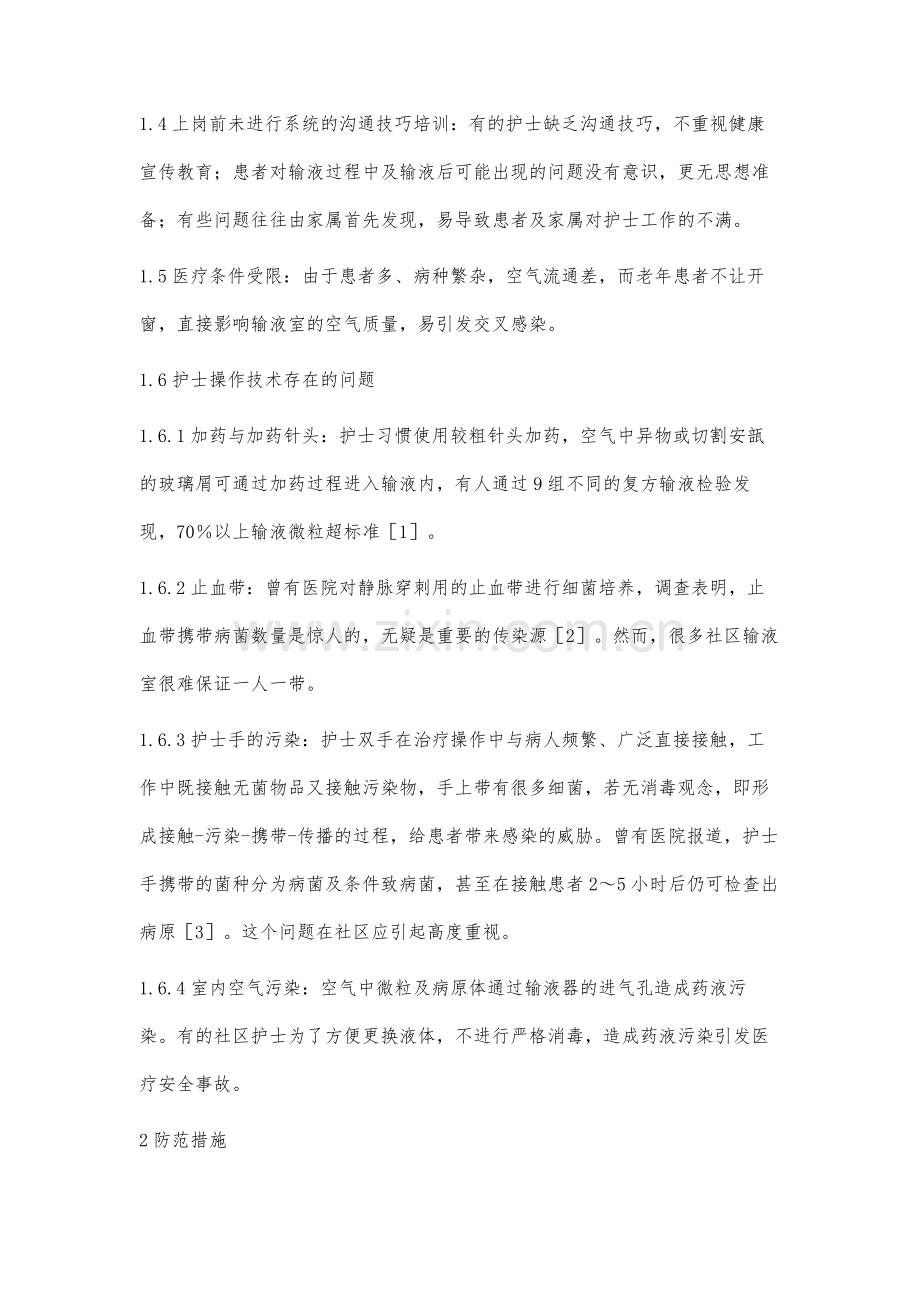 探讨社区输液室存在的安全隐患及防范措施付迎新.docx_第2页