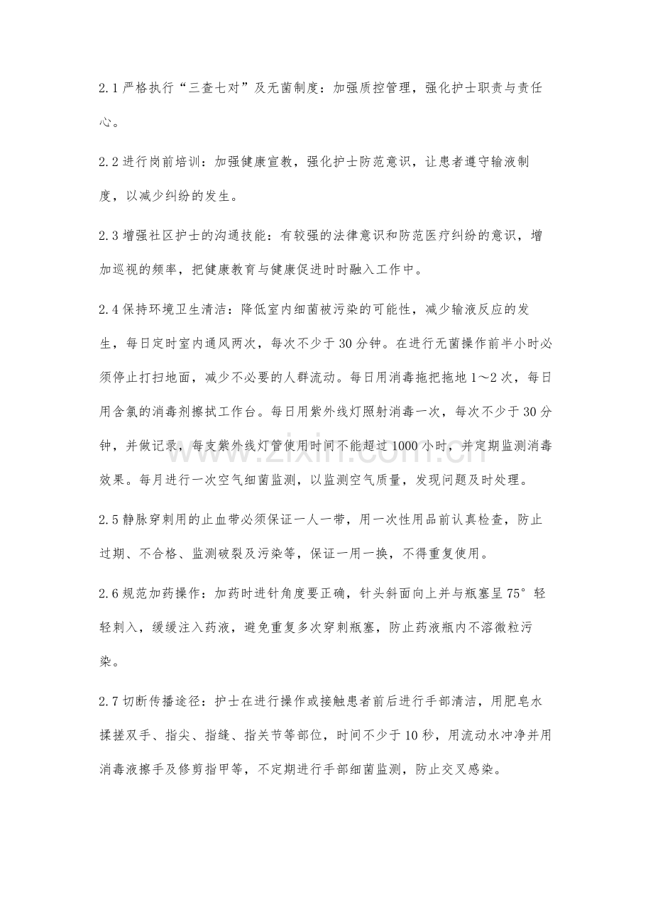 探讨社区输液室存在的安全隐患及防范措施付迎新.docx_第3页