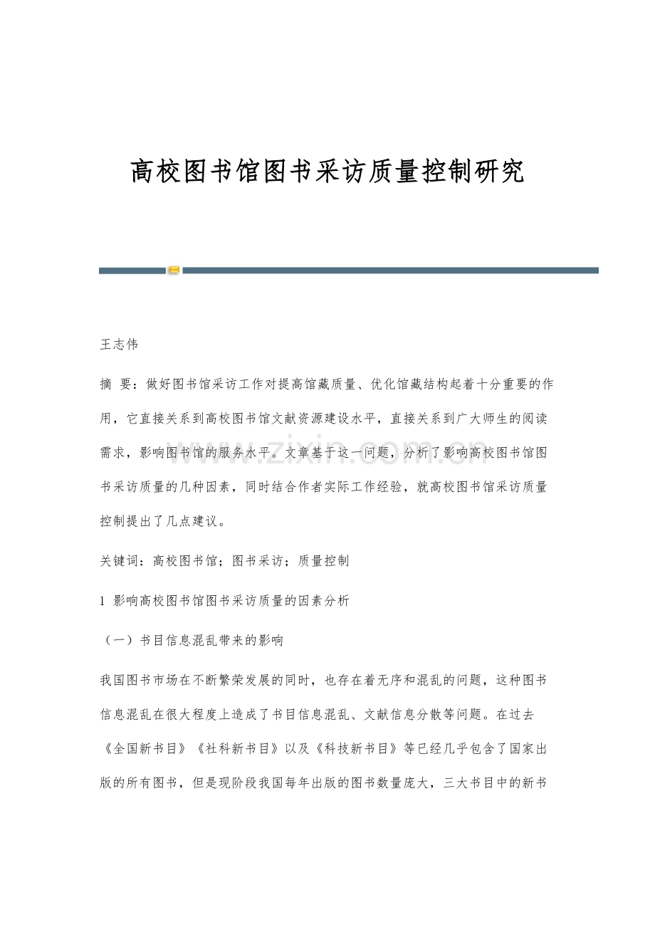 高校图书馆图书采访质量控制研究.docx_第1页