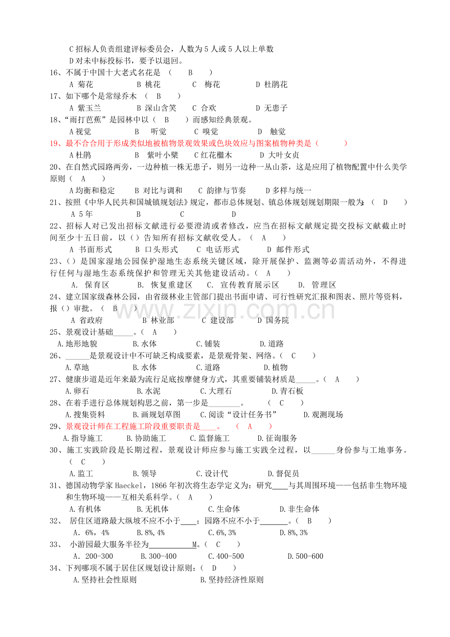 中级工程师土建工程专业考试模拟试题风景园林试卷A含答案.doc_第2页