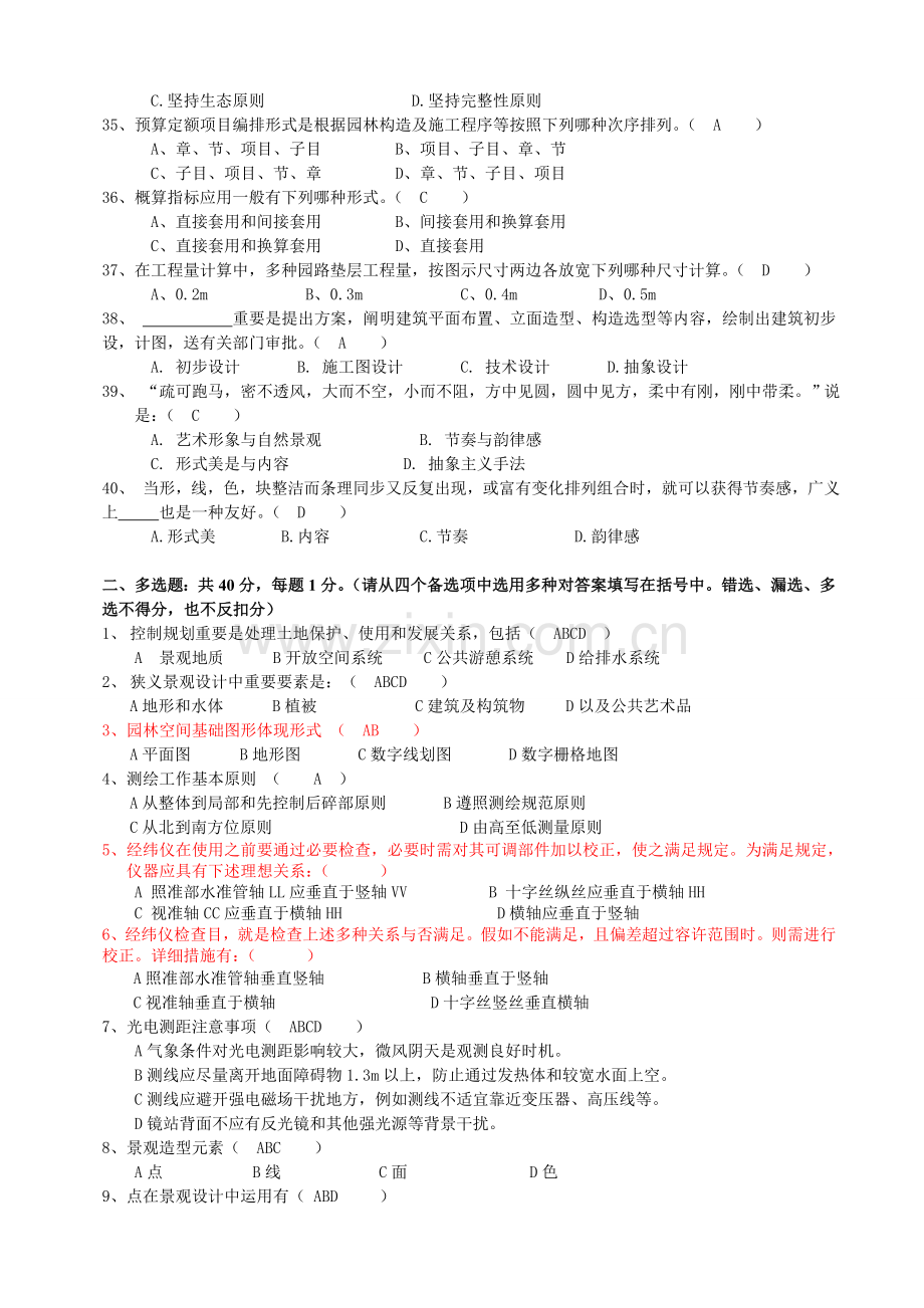 中级工程师土建工程专业考试模拟试题风景园林试卷A含答案.doc_第3页