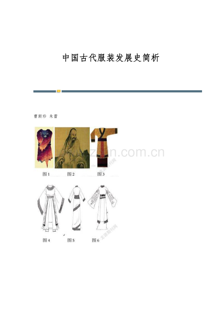 中国古代服装发展史简析.docx_第1页