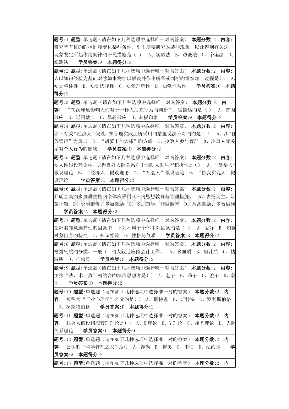 南大管理心理学第一次作业.doc_第1页