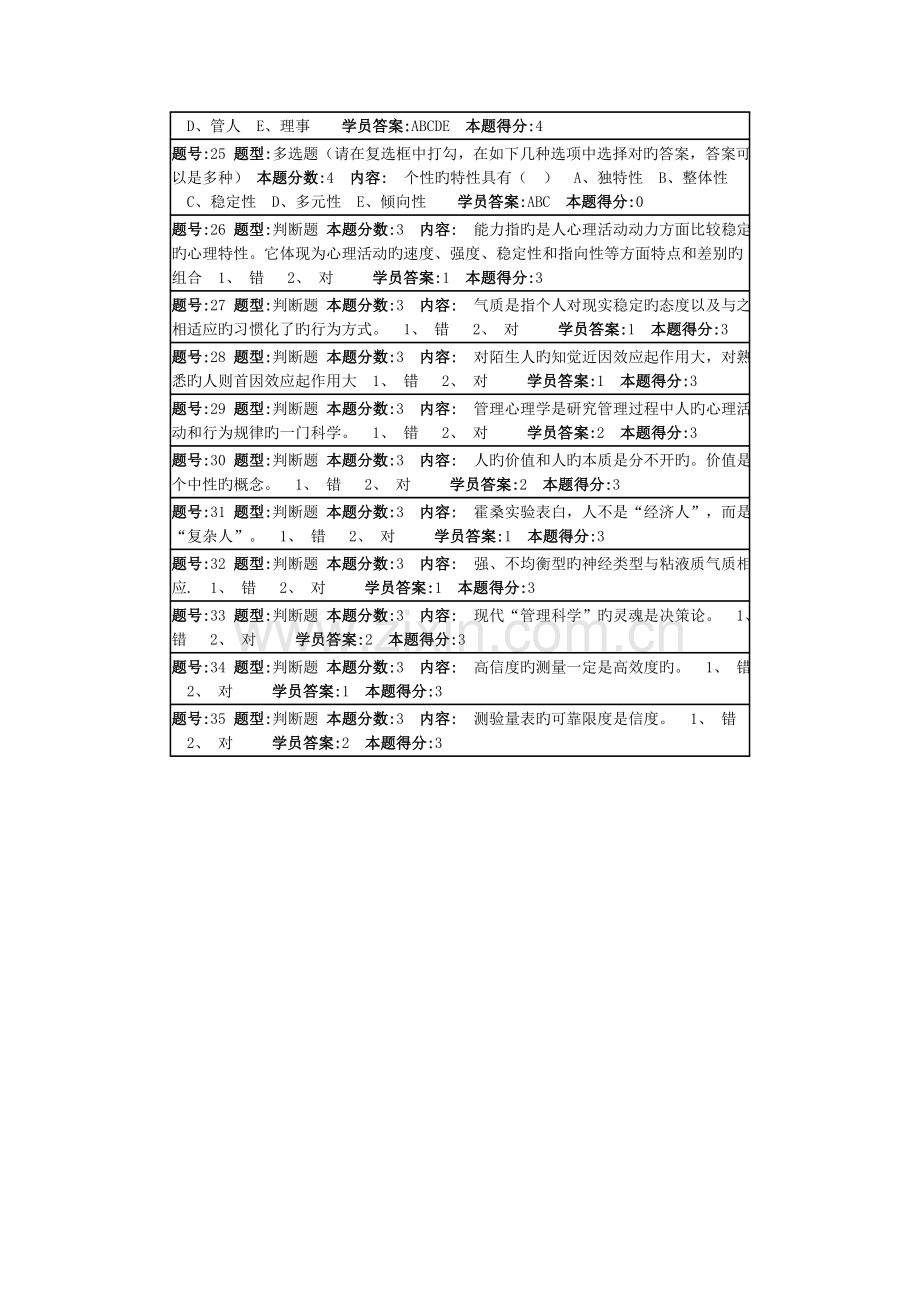 南大管理心理学第一次作业.doc_第3页