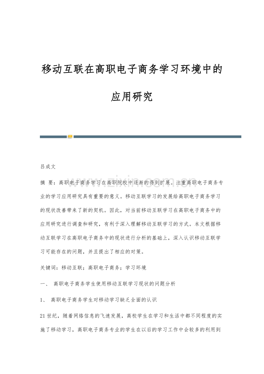 移动互联在高职电子商务学习环境中的应用研究.docx_第1页