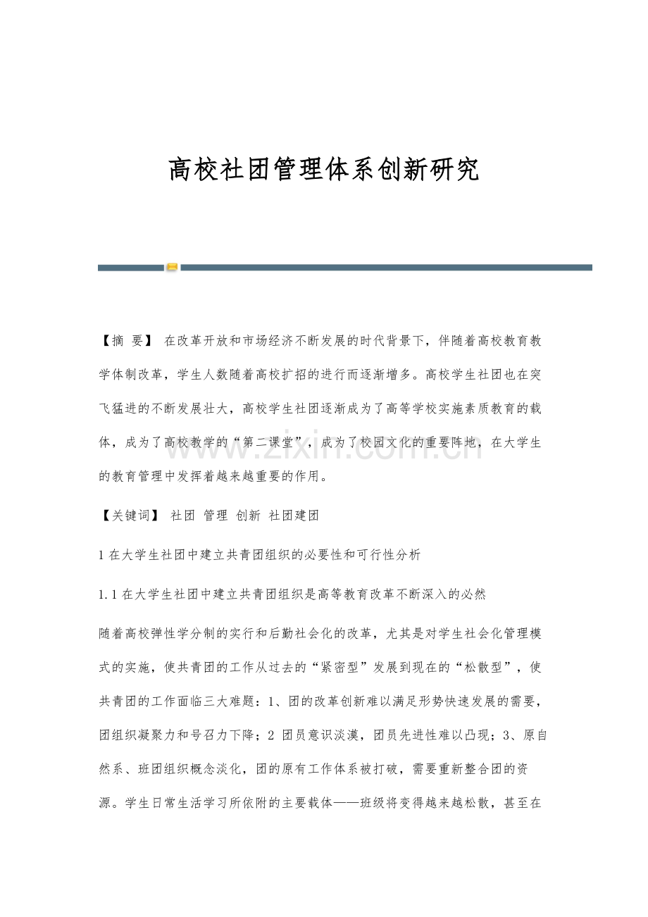 高校社团管理体系创新研究.docx_第1页