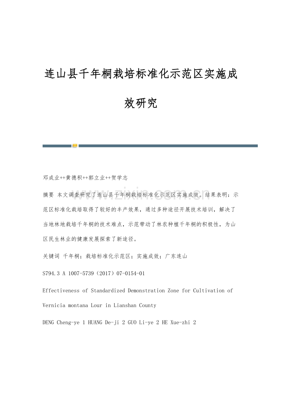 连山县千年桐栽培标准化示范区实施成效研究.docx_第1页