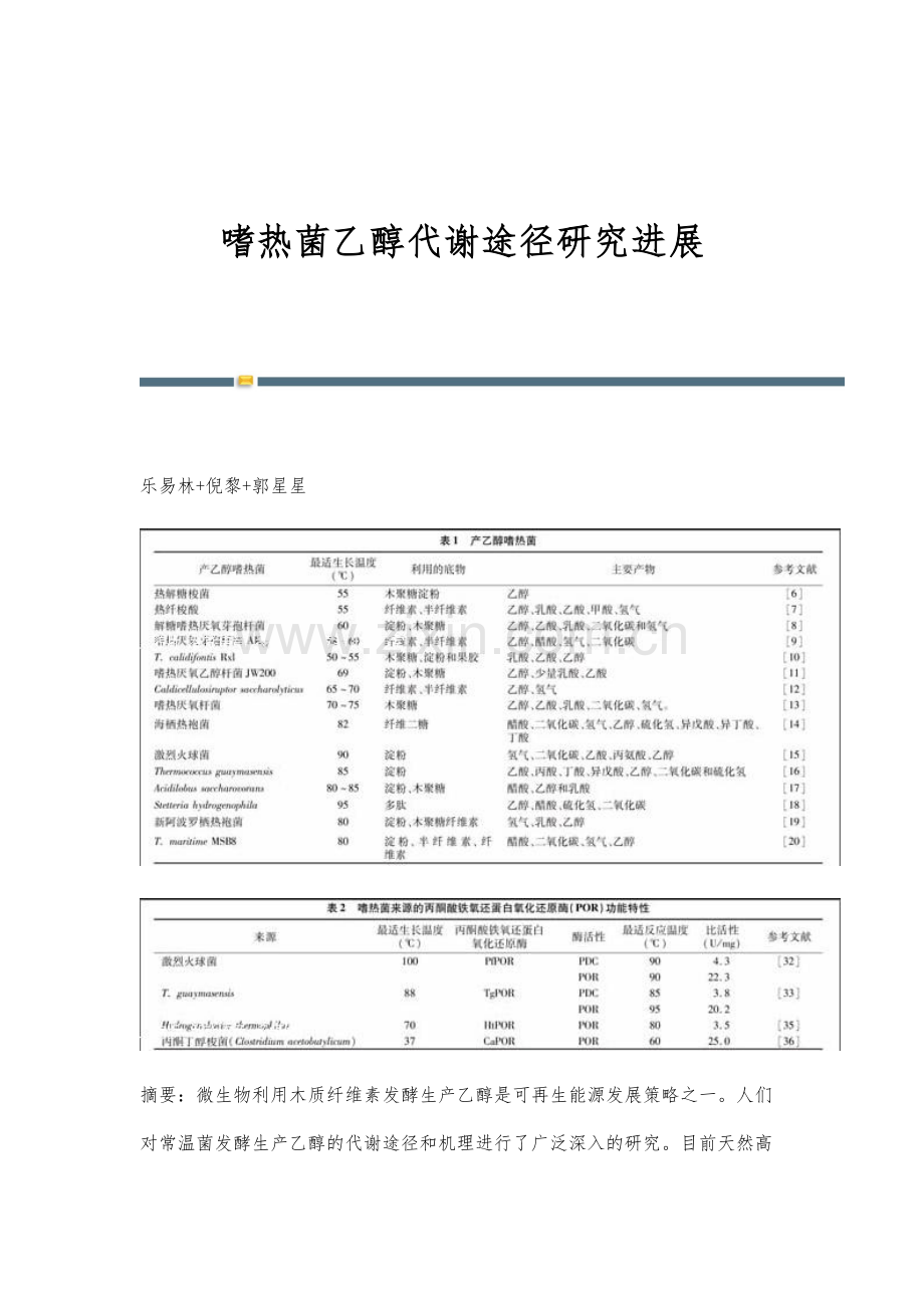 嗜热菌乙醇代谢途径研究进展.docx_第1页