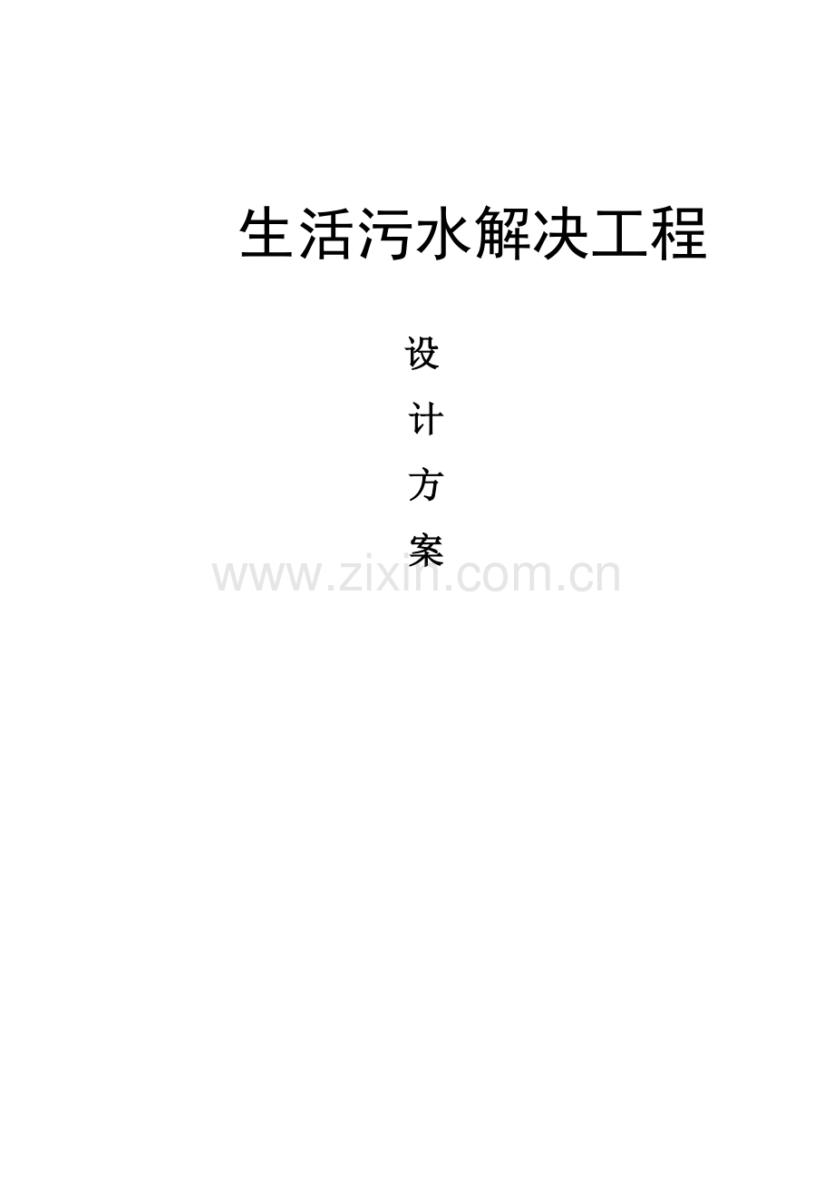 某生活污水处理方案.doc_第1页