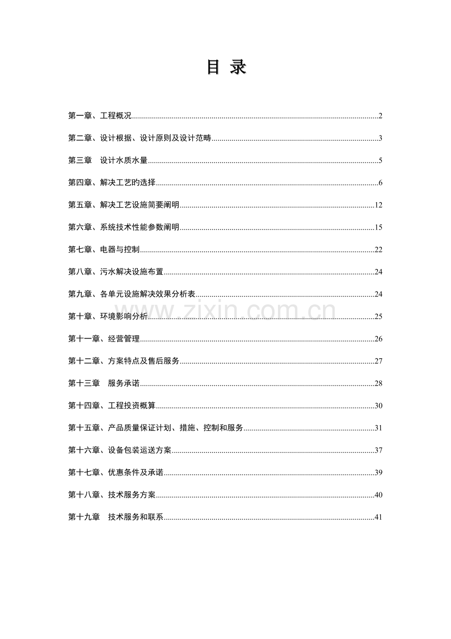 某生活污水处理方案.doc_第2页