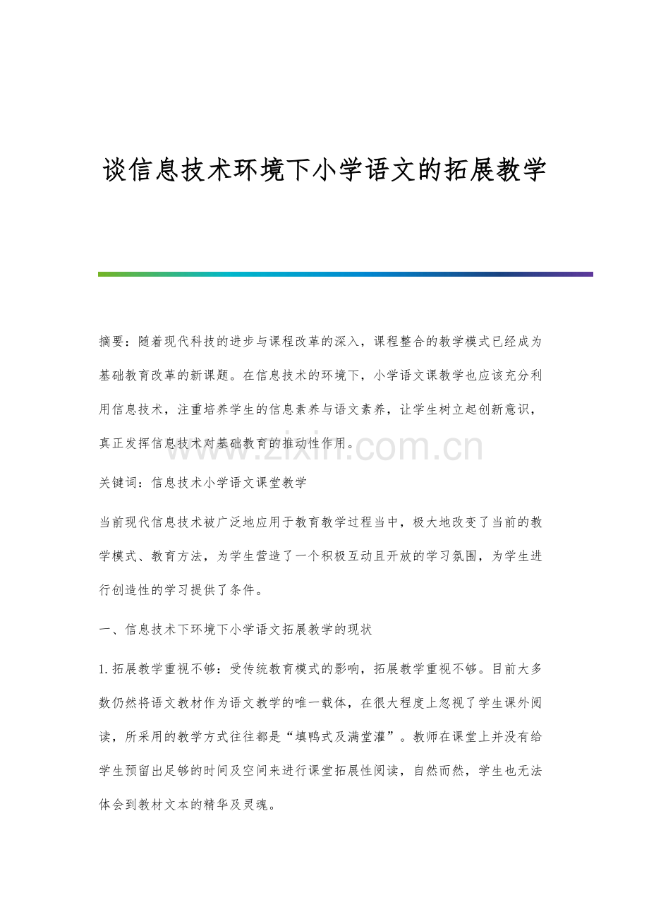 谈信息技术环境下小学语文的拓展教学.docx_第1页