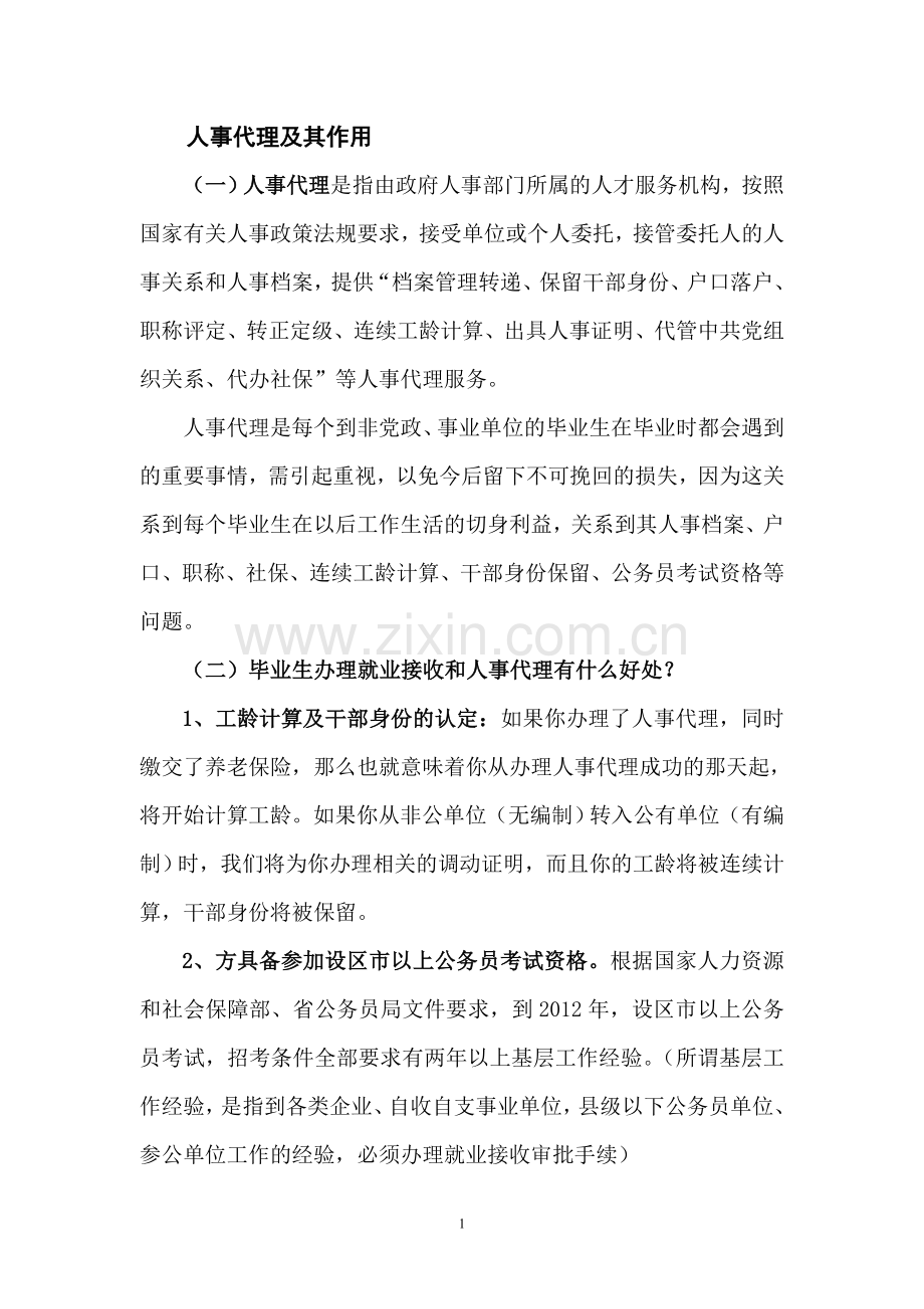 人事代理重要性及签就业协议书的注意事项.doc_第1页