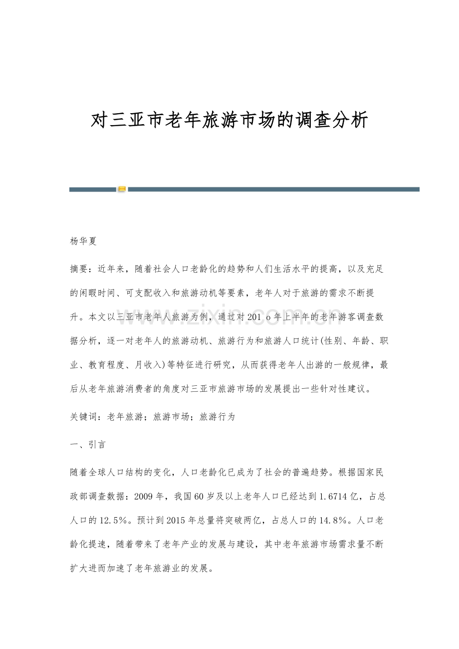 对三亚市老年旅游市场的调查分析.docx_第1页