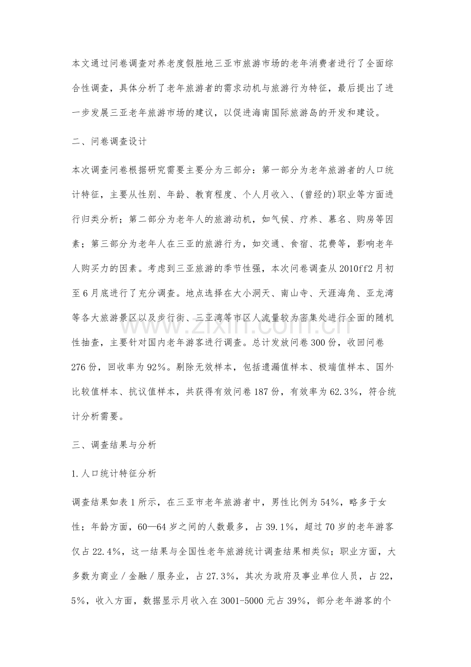 对三亚市老年旅游市场的调查分析.docx_第2页