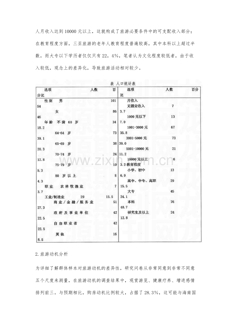 对三亚市老年旅游市场的调查分析.docx_第3页