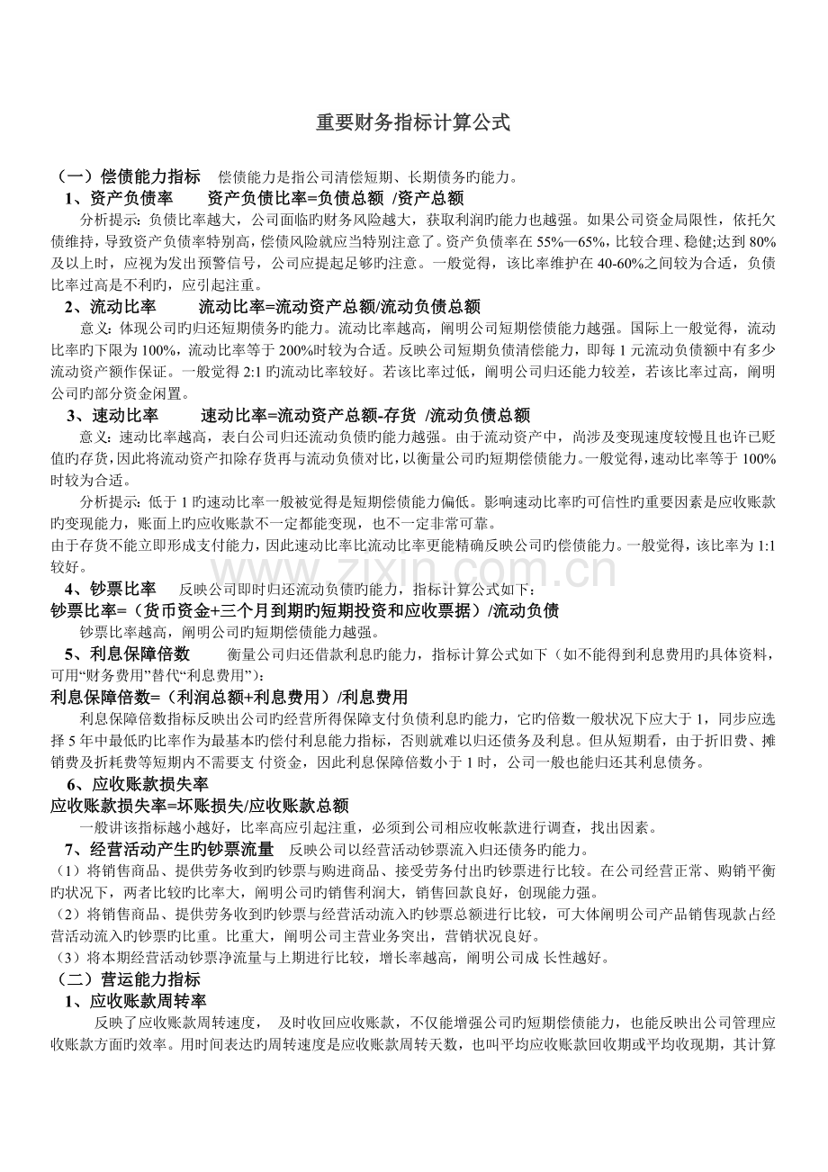 主要财务指标计算公式.doc_第1页