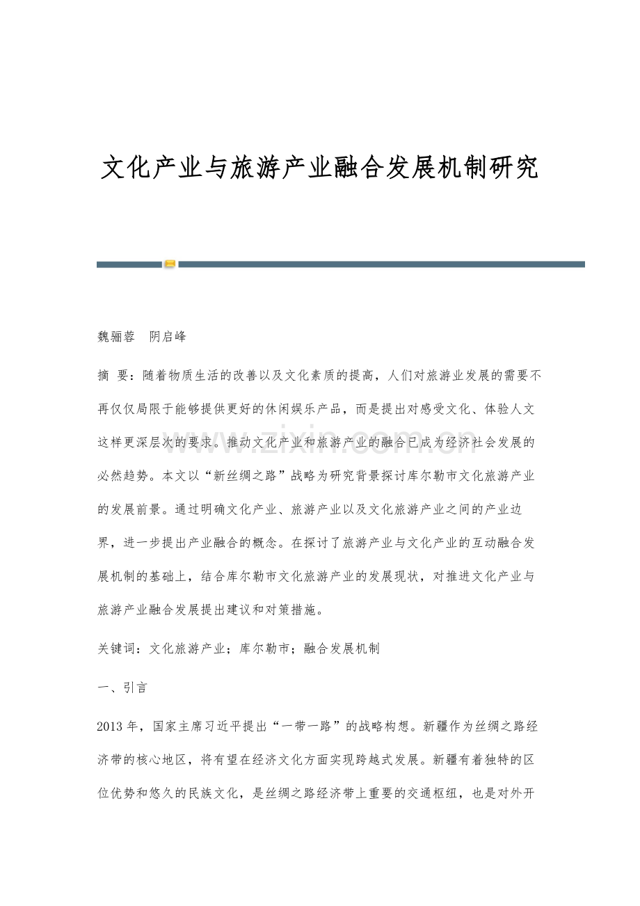 文化产业与旅游产业融合发展机制研究.docx_第1页