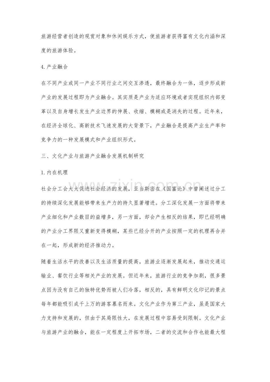 文化产业与旅游产业融合发展机制研究.docx_第3页