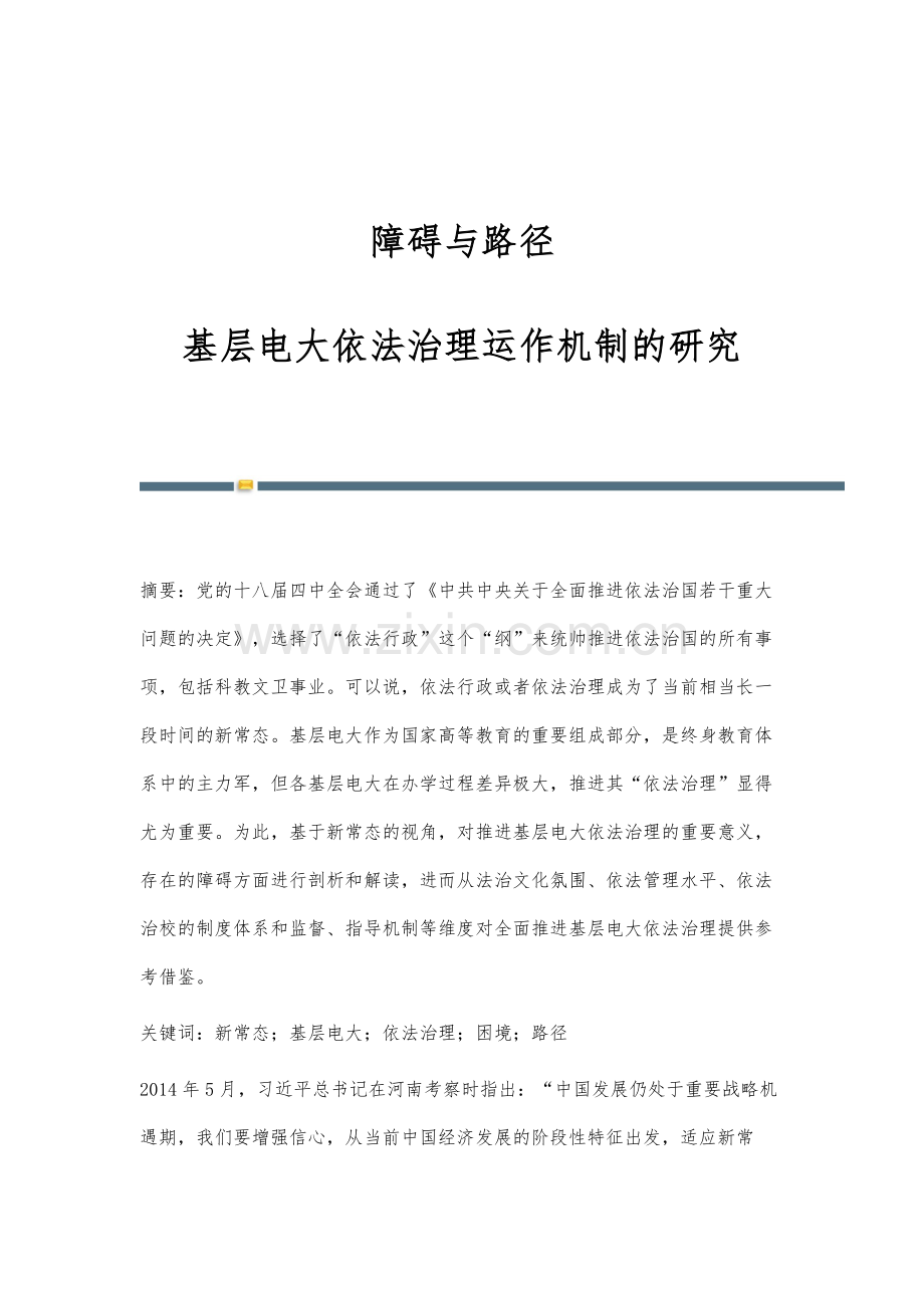 障碍与路径：基层电大依法治理运作机制的研究.docx_第1页