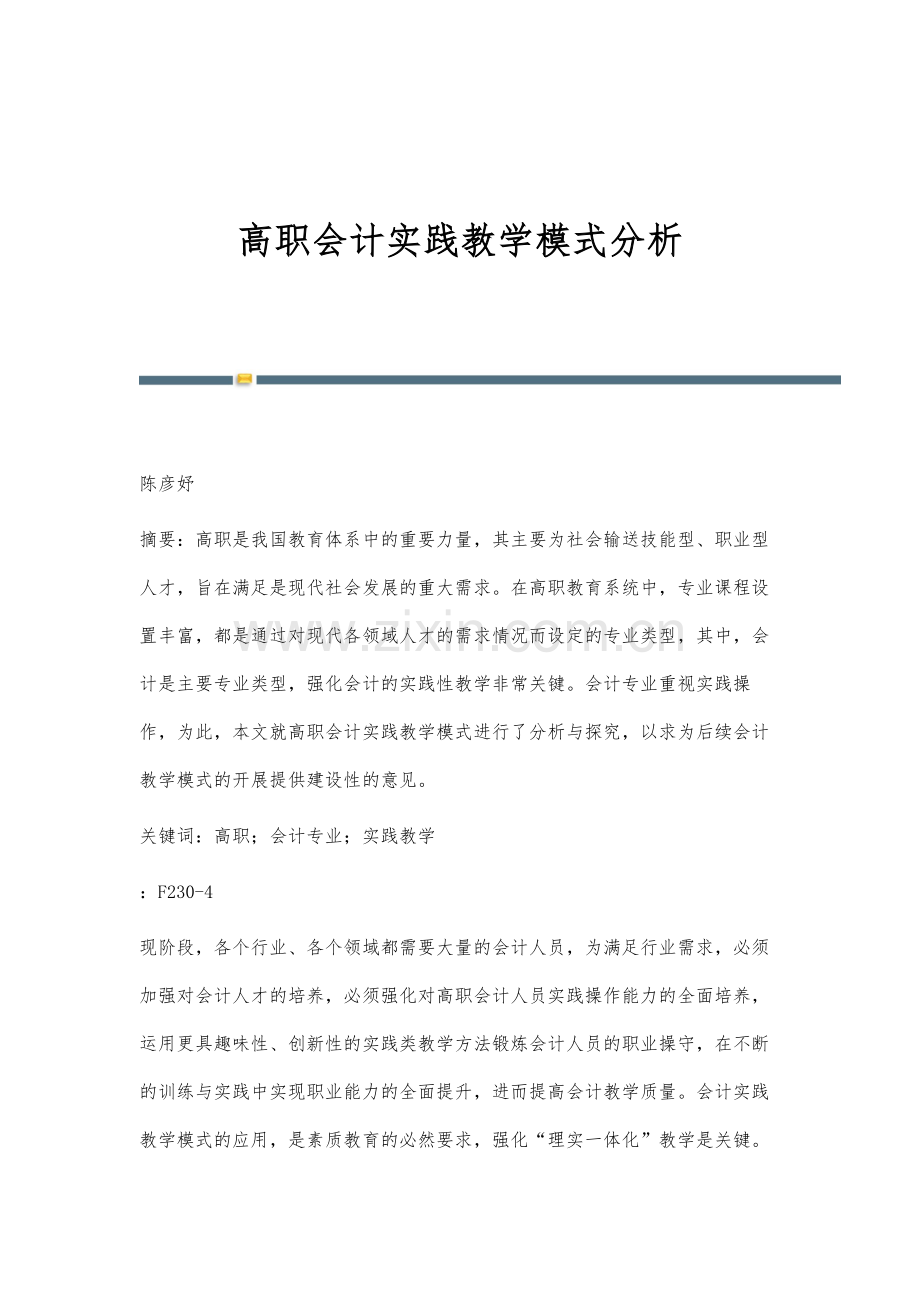 高职会计实践教学模式分析.docx_第1页