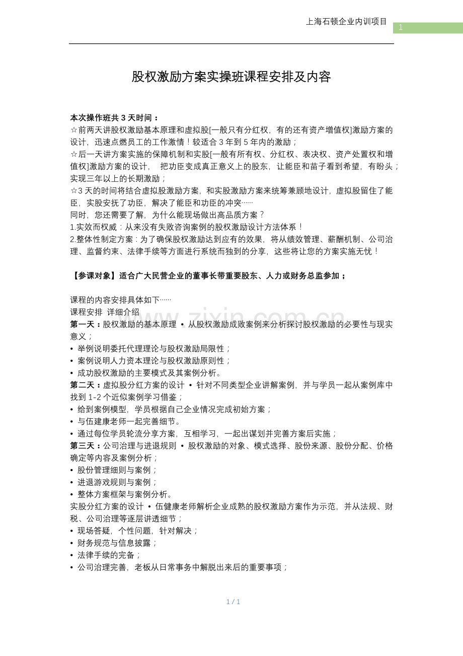 股权激励方案实操班项目记录.docx_第1页