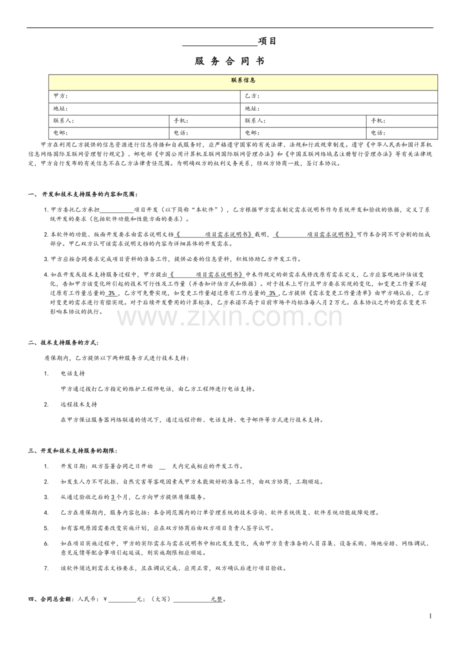 软件-项目合同范本.docx_第1页