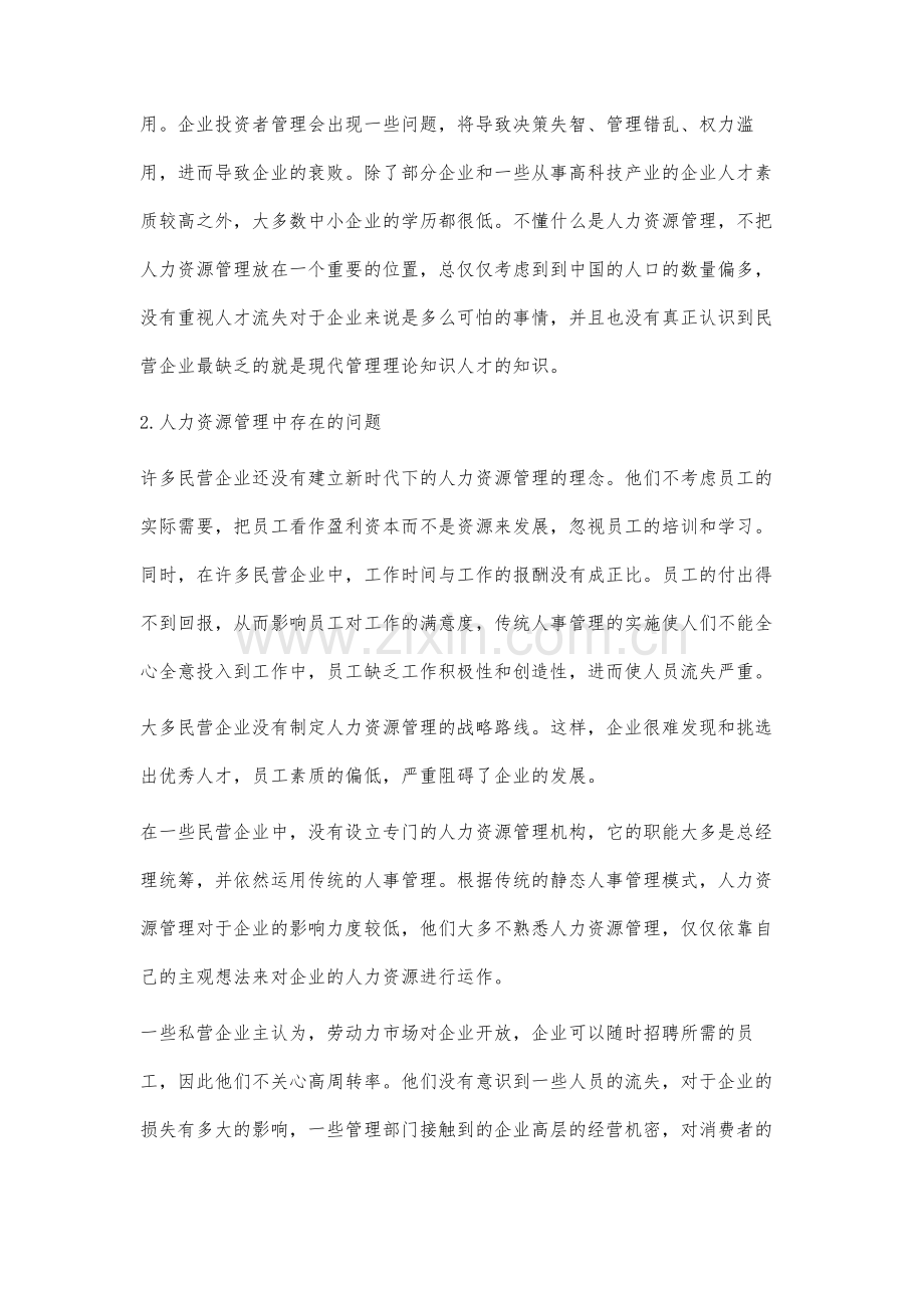 民营企业人力资源管理模式研究.docx_第2页