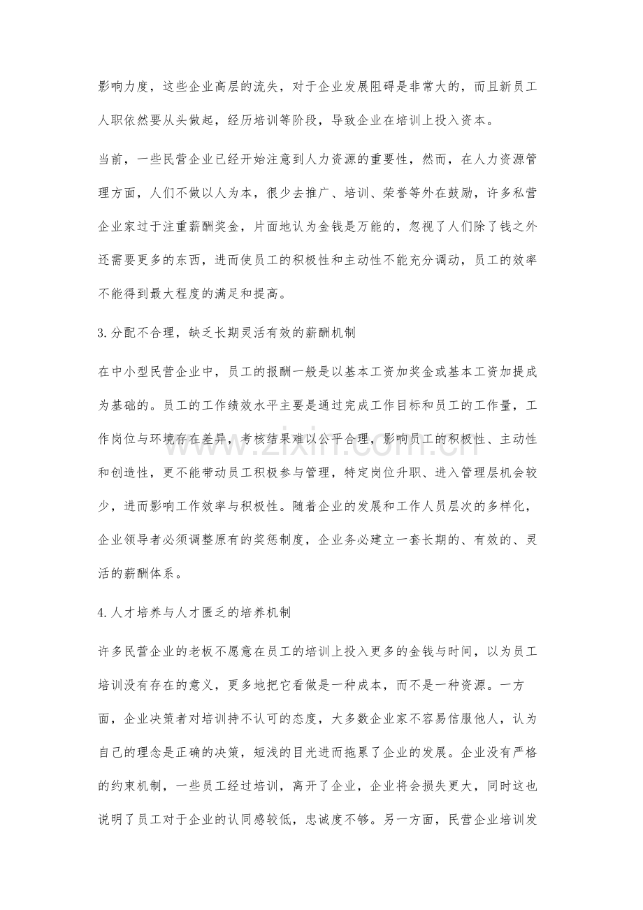 民营企业人力资源管理模式研究.docx_第3页