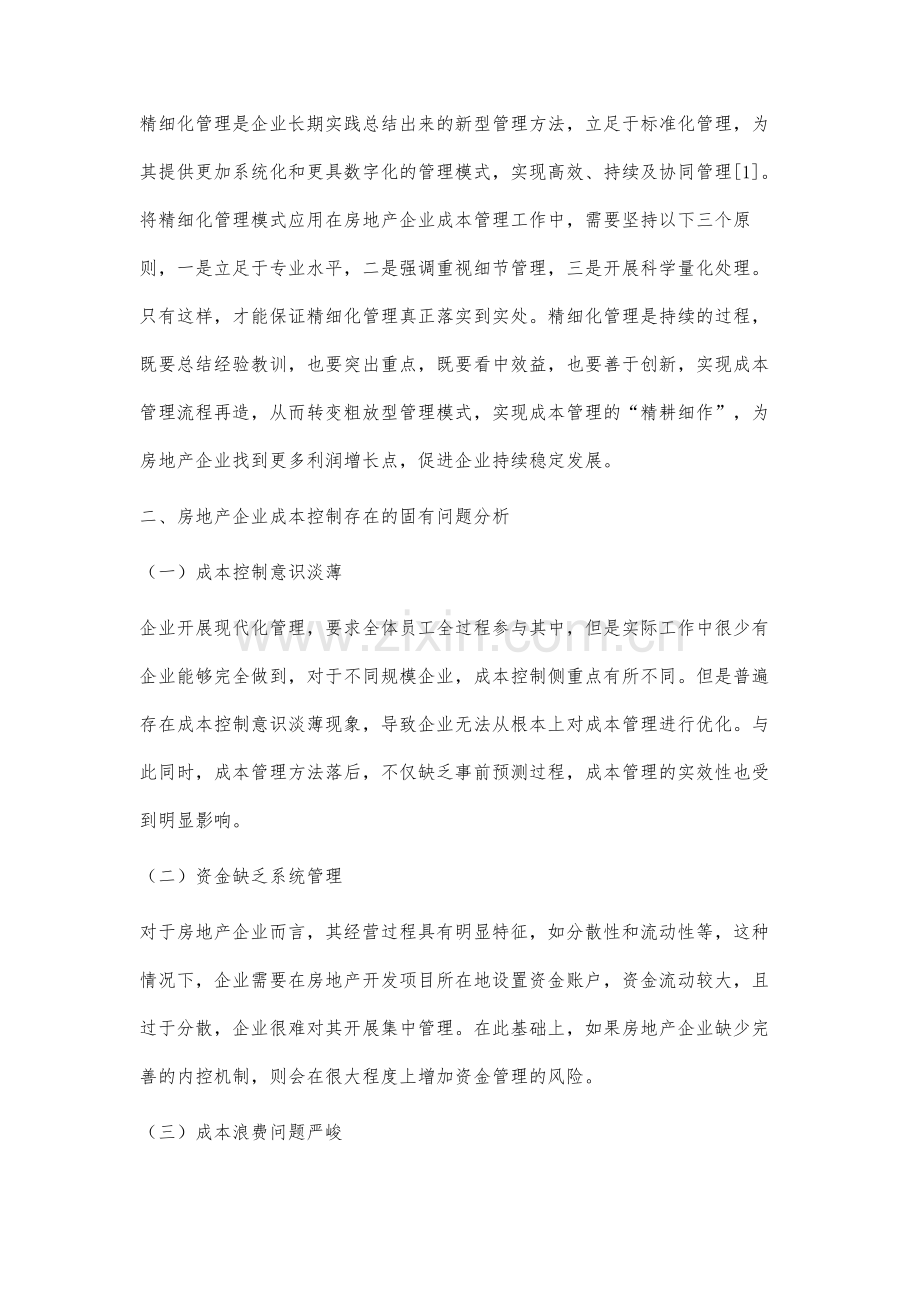 房地产企业成本控制精细化管理研究.docx_第2页