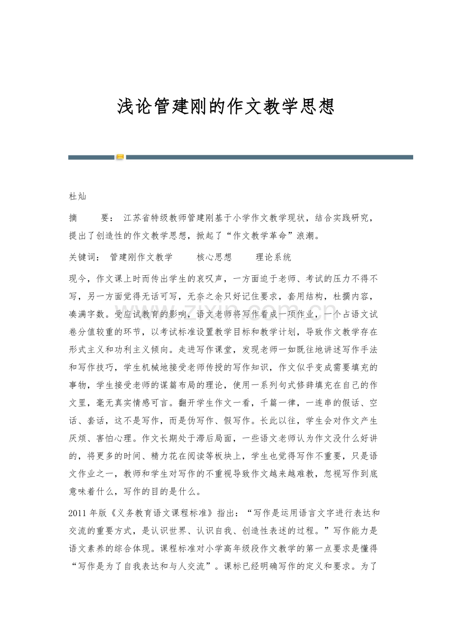 浅论管建刚的作文教学思想.docx_第1页