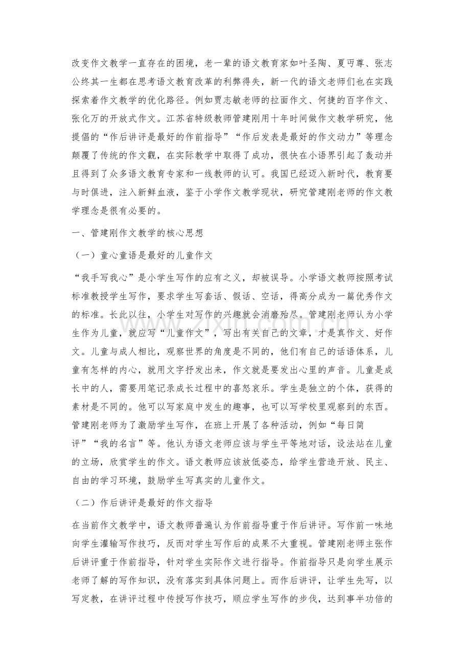 浅论管建刚的作文教学思想.docx_第2页