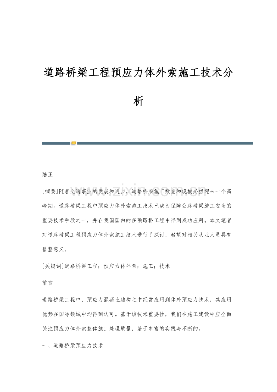 道路桥梁工程预应力体外索施工技术分析.docx_第1页