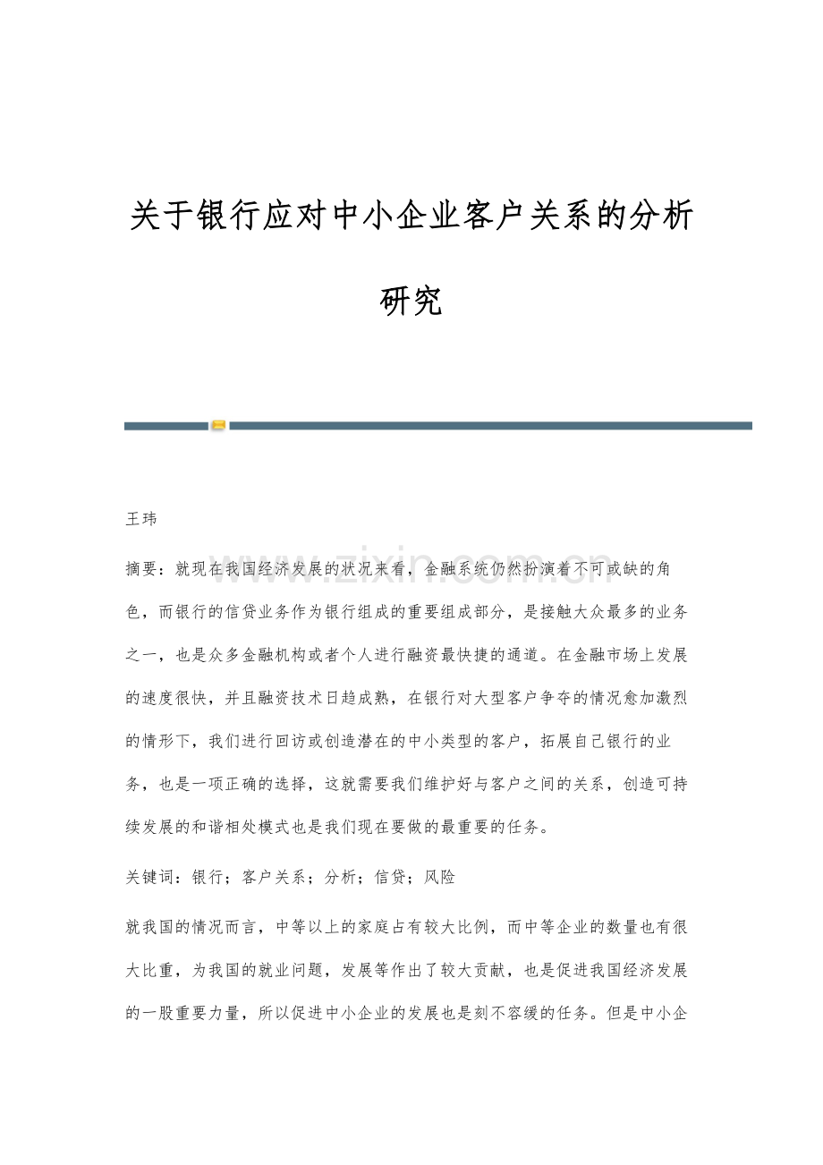 关于银行应对中小企业客户关系的分析研究.docx_第1页