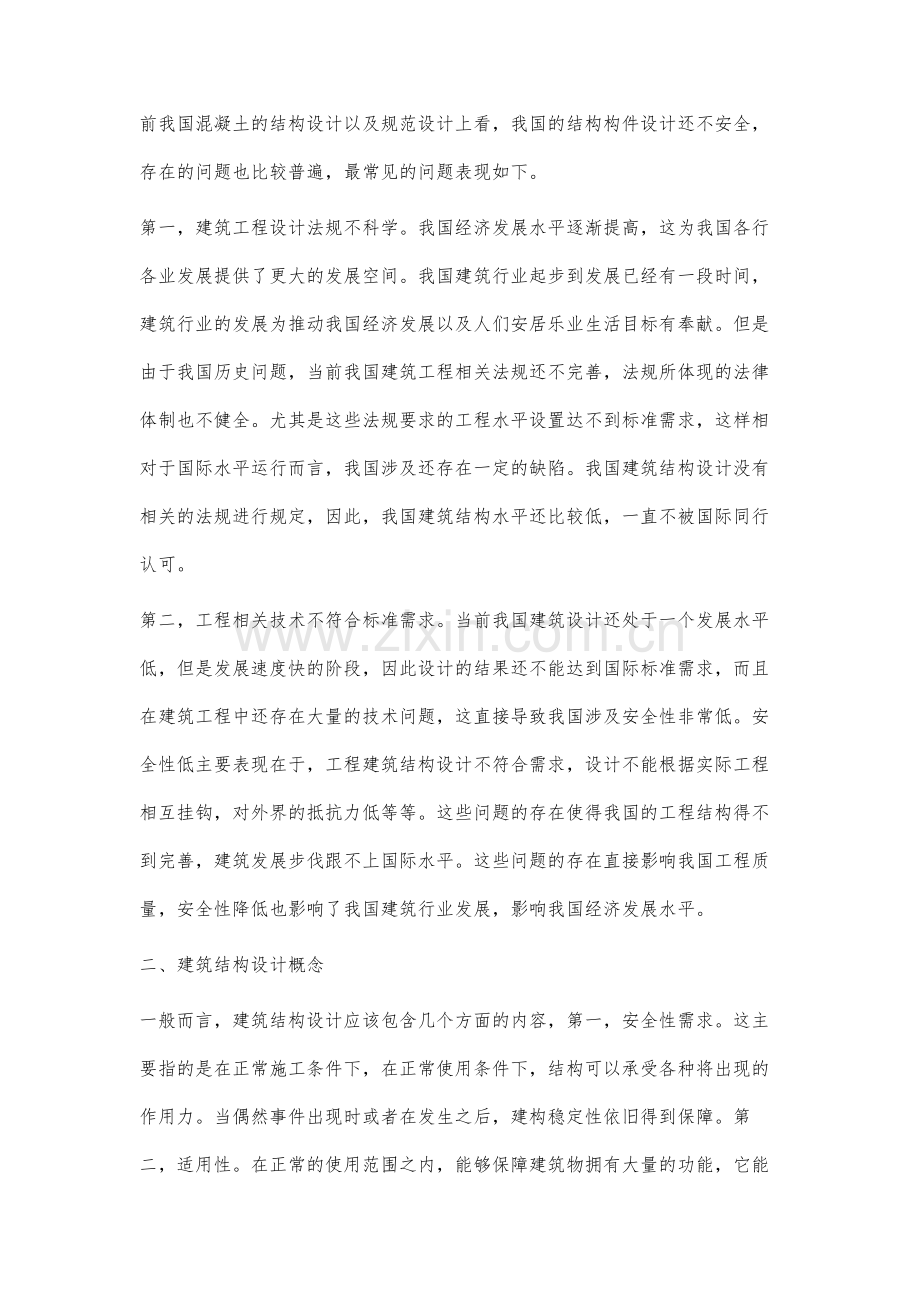 提高建筑结构设计的安全性分析.docx_第2页