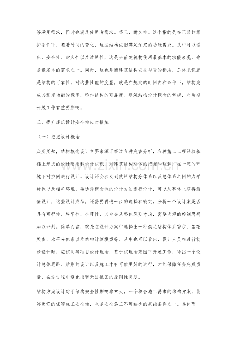 提高建筑结构设计的安全性分析.docx_第3页