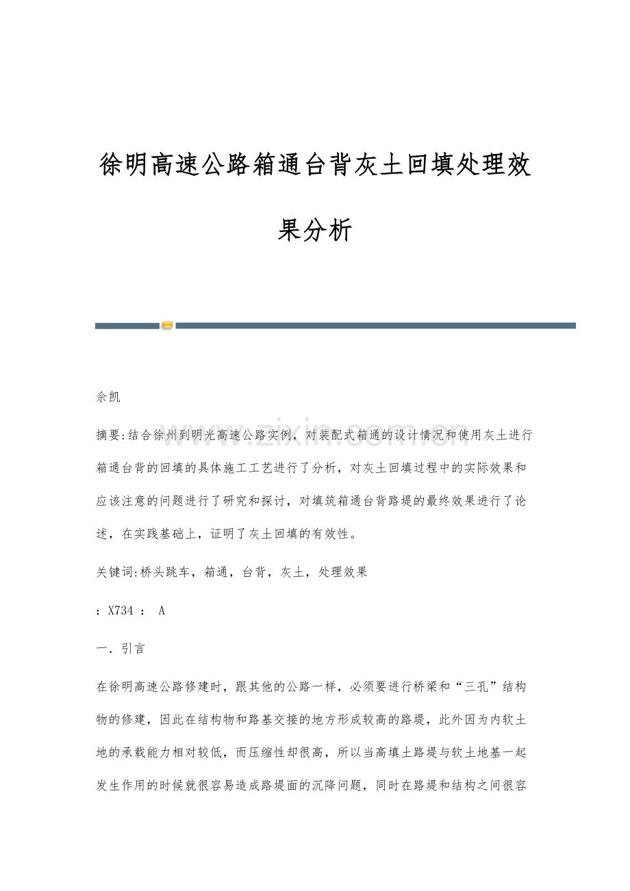 徐明高速公路箱通台背灰土回填处理效果分析.docx_第1页