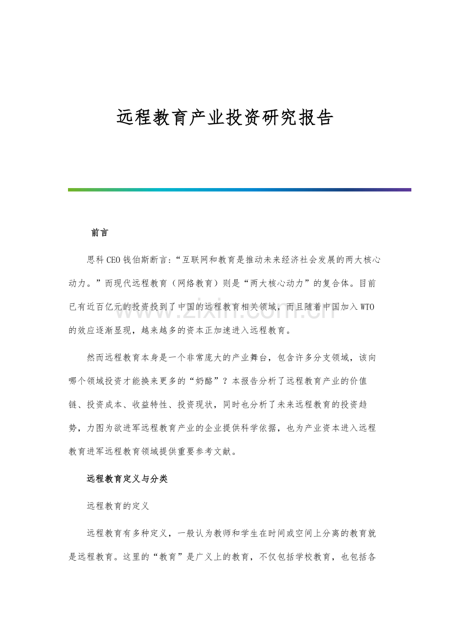 远程教育产业投资研究报告.docx_第1页