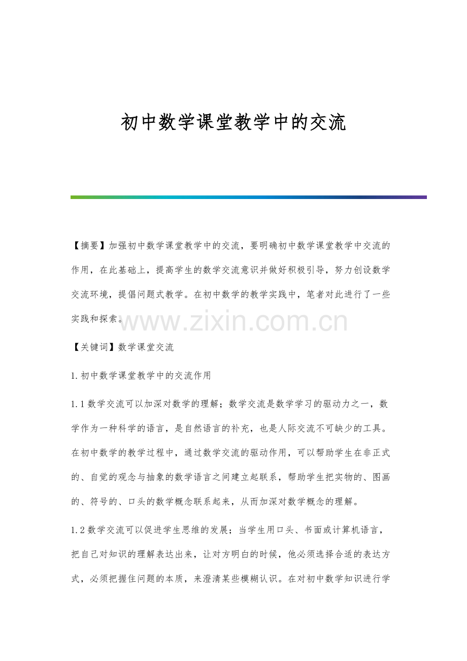 初中数学课堂教学中的交流.docx_第1页