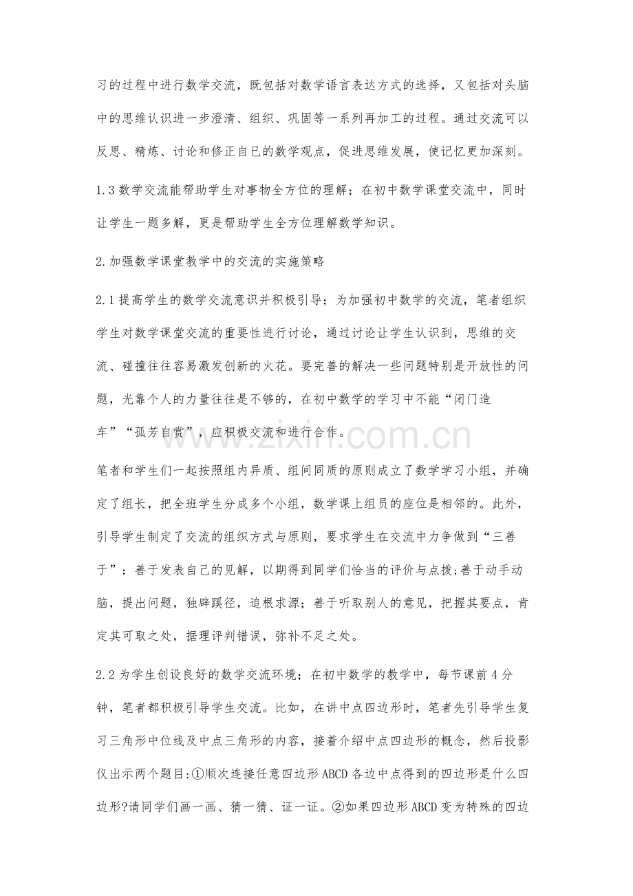 初中数学课堂教学中的交流.docx_第2页