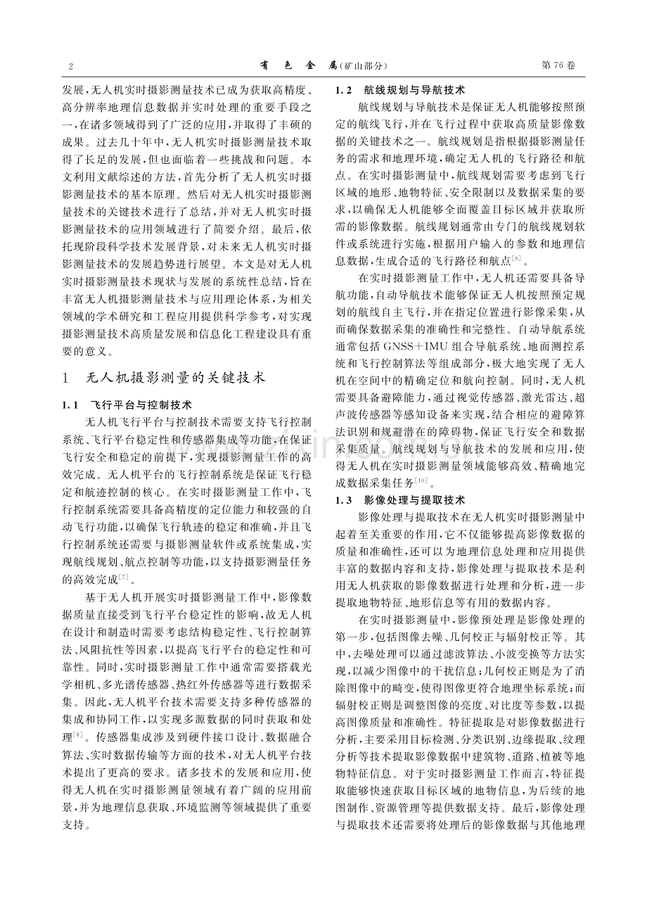 无人机实时摄影测量技术的应用研究与展望.pdf_第2页