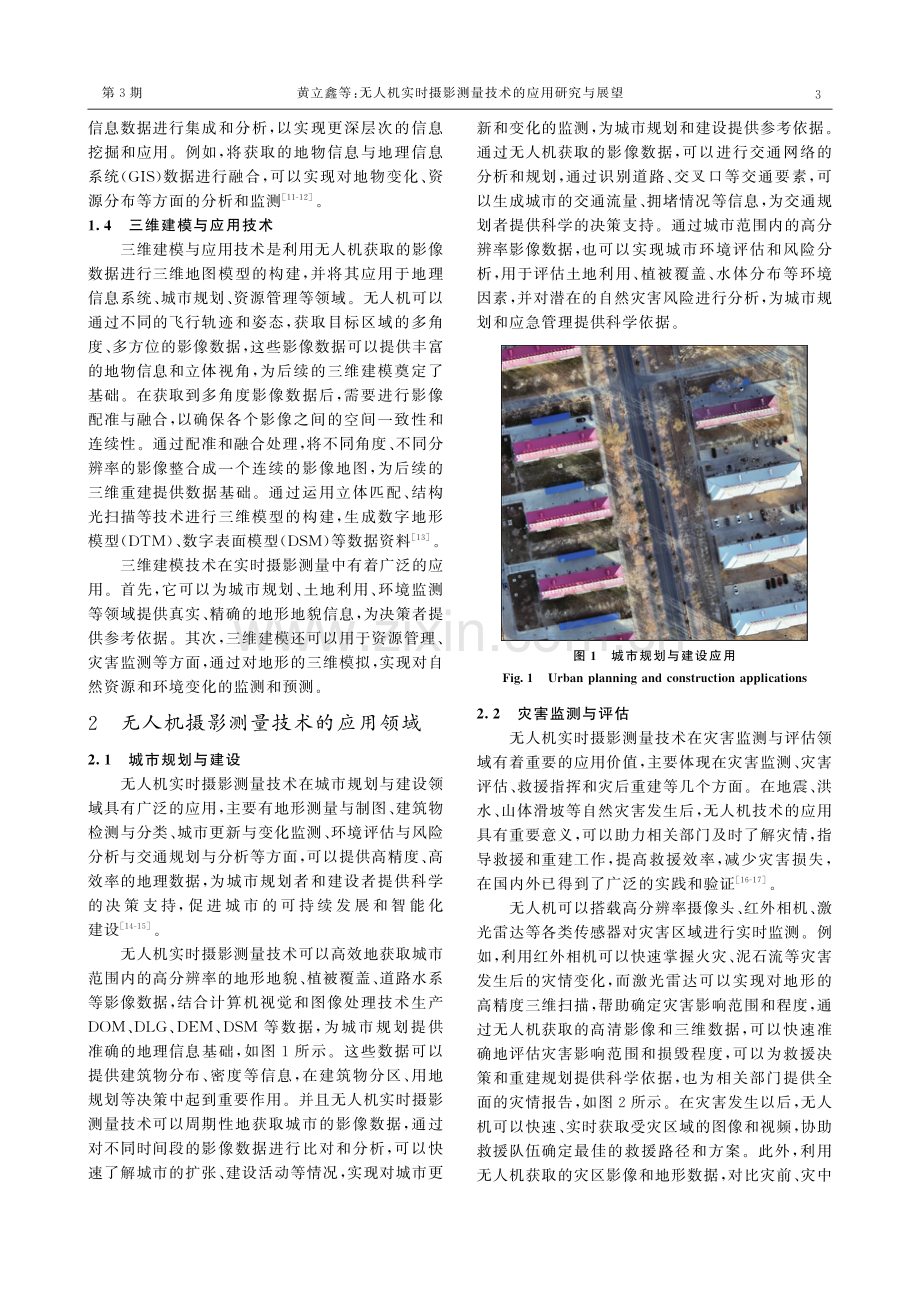 无人机实时摄影测量技术的应用研究与展望.pdf_第3页